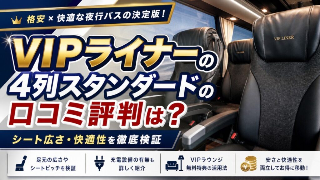 VIPライナーの4列スタンダードの口コミ評判は？シート広さ・快適性を徹底検証