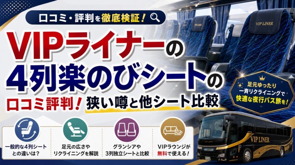 VIPライナーの4列楽のびシートの口コミ評判！狭い噂と他シート比較