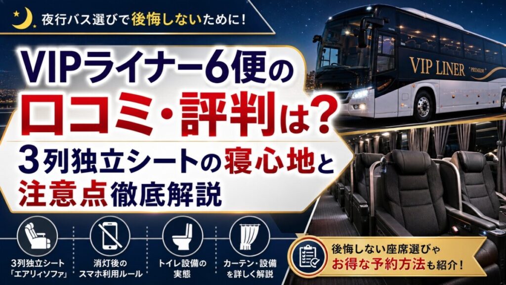 VIPライナー6便の口コミ・評判は？3列独立シートの寝心地と注意点徹底解説