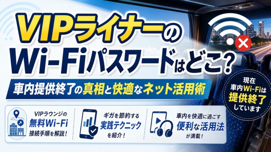 VIPライナーのWi-Fiパスワードはどこ？車内提供終了の真相と快適なネット活用術