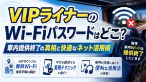 VIPライナーのWi-Fiパスワードはどこ?車内提供終了の真相と快適なネット活用術