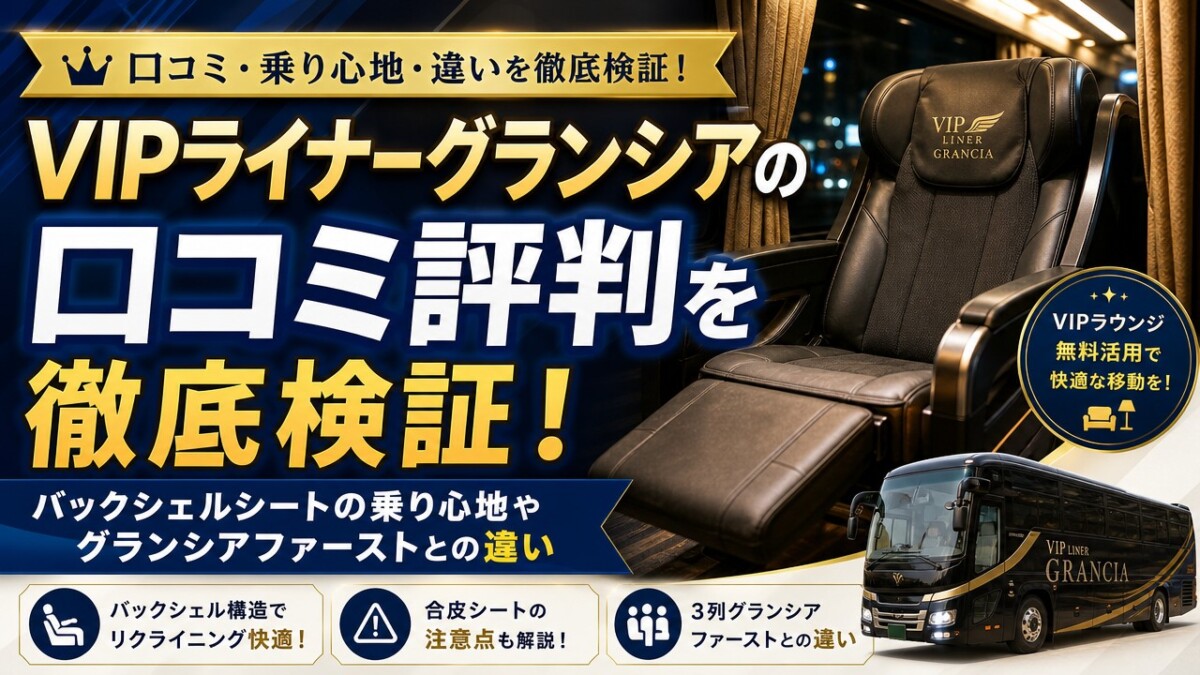 VIPライナーグランシアの口コミ評判を徹底検証!バックシェルシートの乗り心地やグランシアファーストとの違い