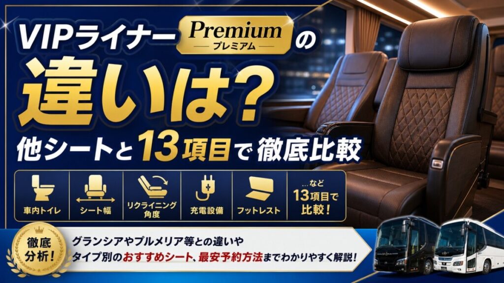 VIPライナー Premium（プレミアム）の違いは？他シートと13項目で徹底比較