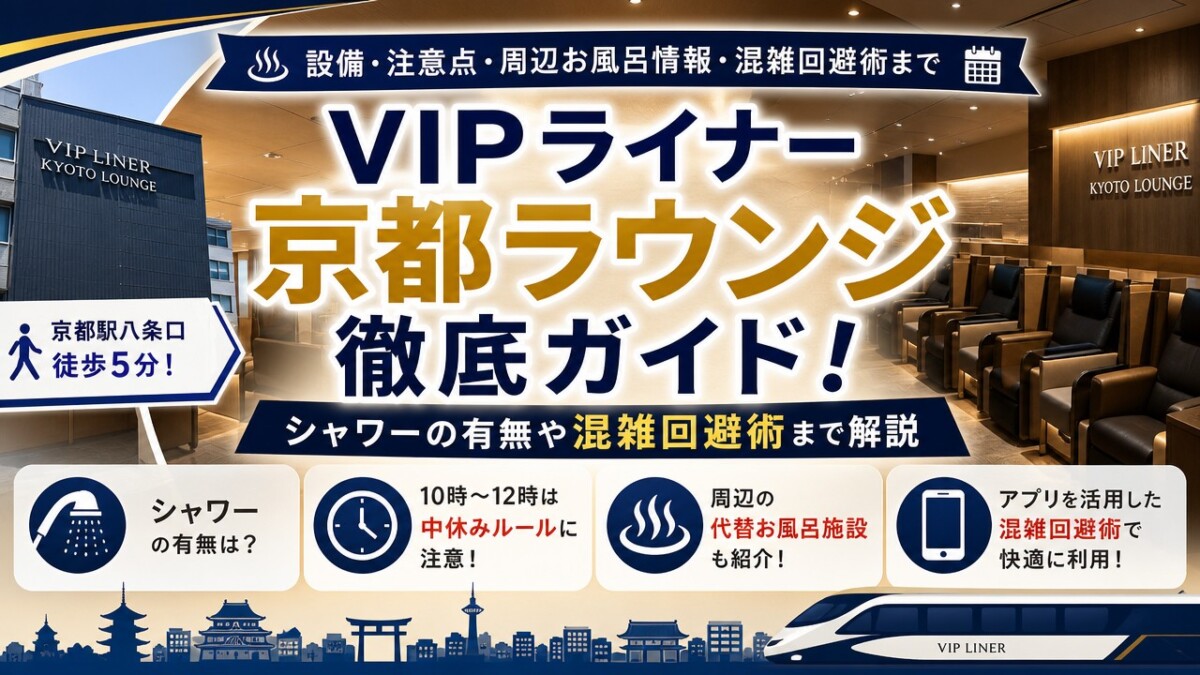 VIPライナー京都ラウンジ徹底ガイド!シャワーの有無や混雑回避術まで解説