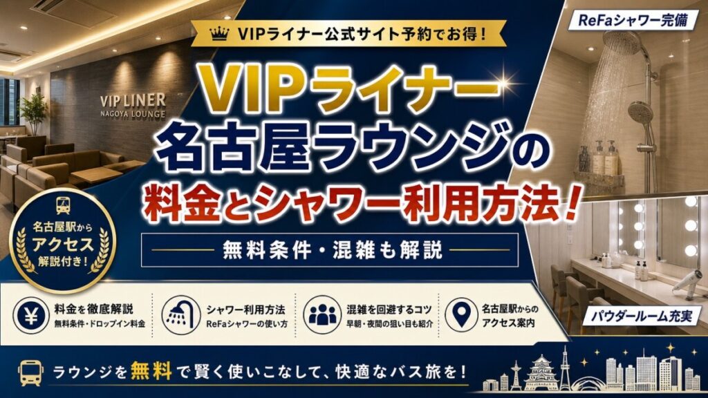 VIPライナー名古屋ラウンジの料金とシャワー利用方法！無料条件・混雑も解説