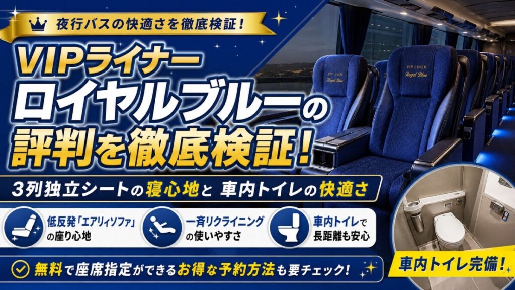 VIPライナー ロイヤルブルーの評判を徹底検証！3列独立シートの寝心地と車内トイレの快適さ