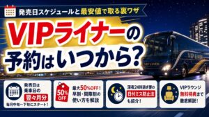 VIPライナーの予約はいつから?発売日スケジュールと最安値で取る裏ワザ