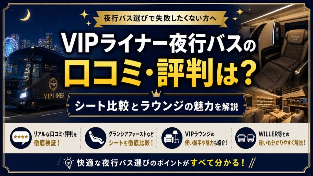 VIPライナー夜行バスの口コミ・評判は？シート比較とラウンジの魅力を解説
