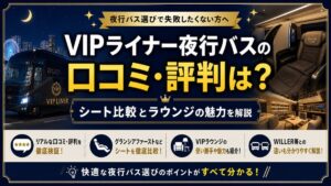 VIPライナー夜行バスの口コミ・評判は?シート比較とラウンジの魅力を解説