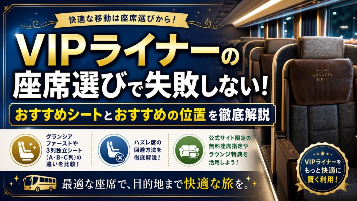 VIPライナーの座席選びで失敗しない!おすすめシートとおすすめの位置を徹底解説