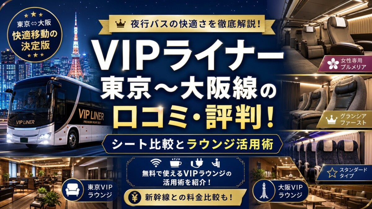 VIPライナー東京〜大阪線の口コミ・評判!シート比較とラウンジ活用術