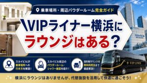 VIPライナー横浜にラウンジはある?乗車場所・周辺パウダールーム完全ガイド