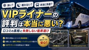 VIPライナーの評判は本当に悪い?口コミの真相と失敗しない座席選び