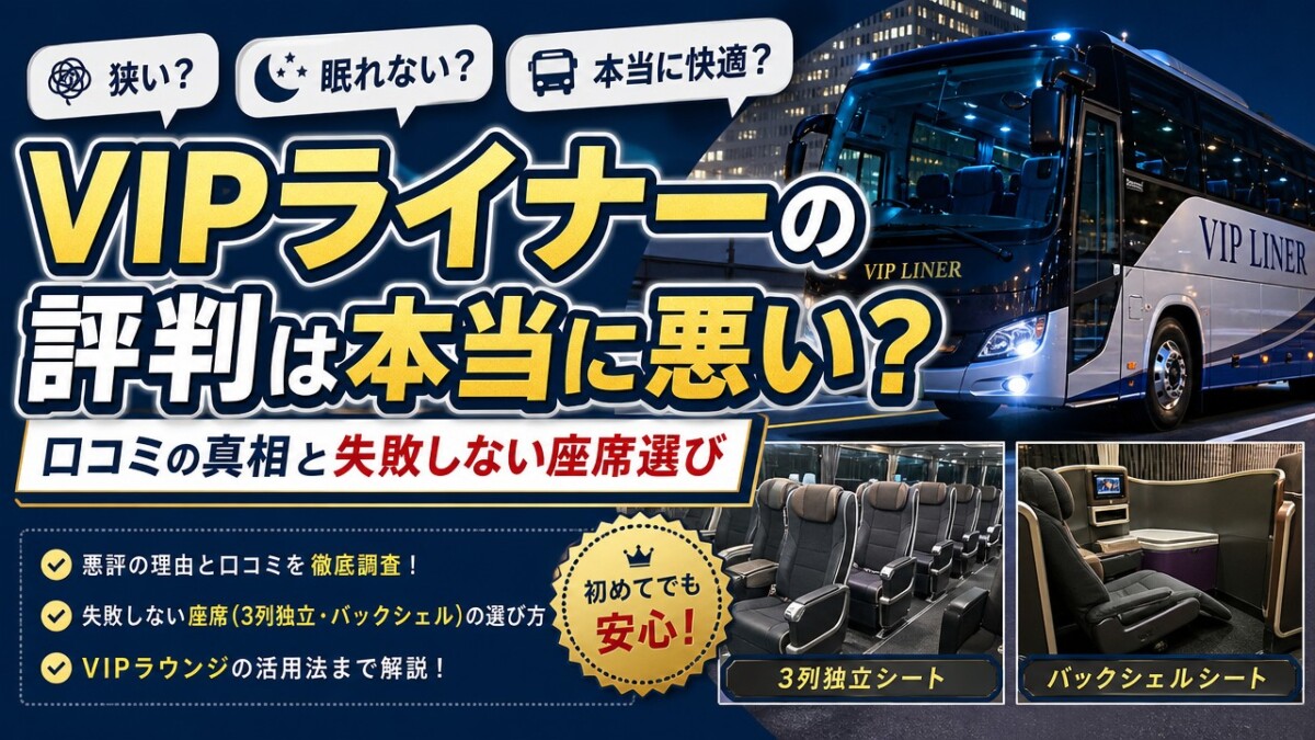VIPライナーの評判は本当に悪い?口コミの真相と失敗しない座席選び