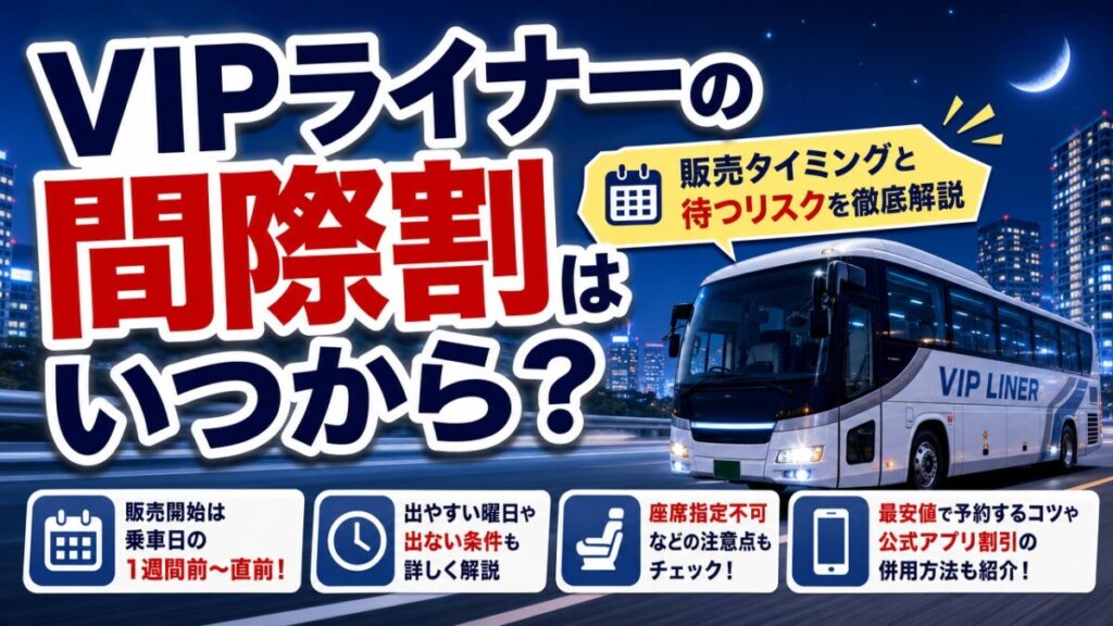 VIPライナーの間際割はいつから？販売タイミングと待つリスクを徹底解説