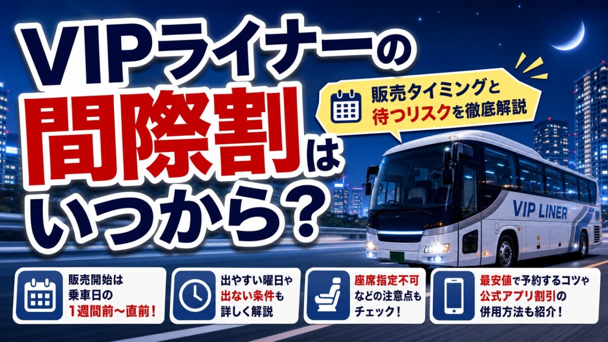 VIPライナーの間際割はいつから?販売タイミングと待つリスクを徹底解説