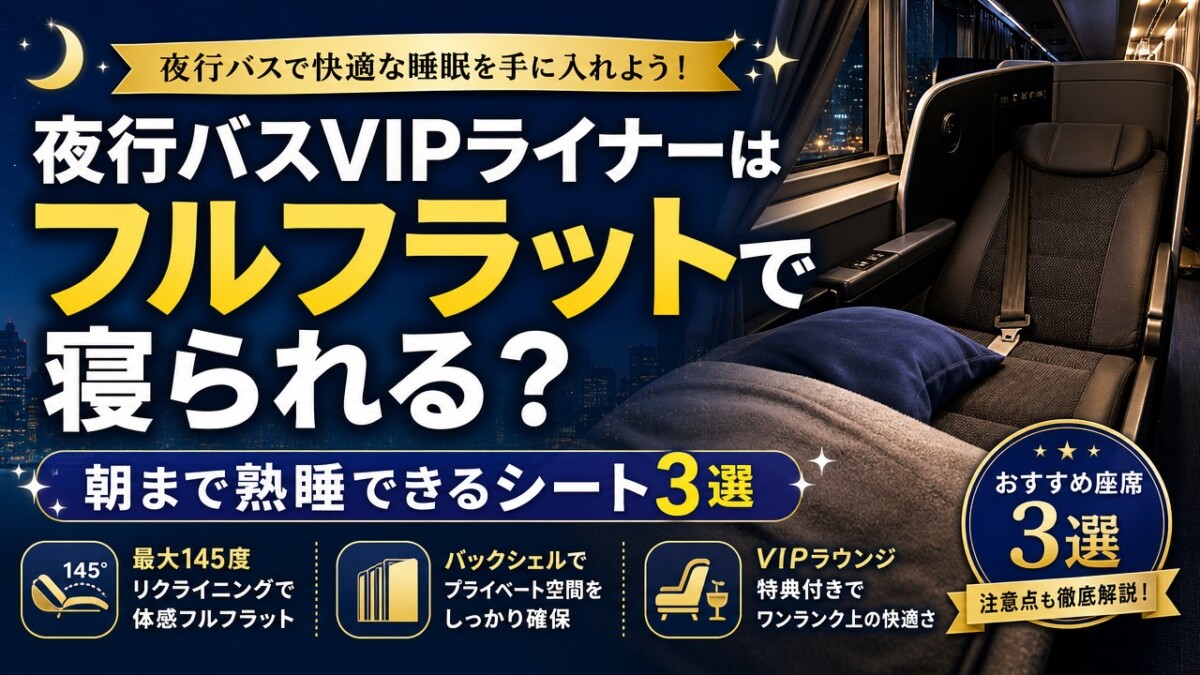 夜行バスVIPライナーはフルフラットで寝られる?朝まで熟睡できるシート3選