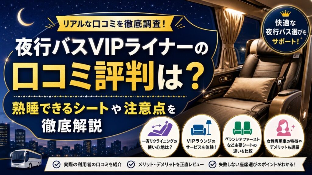 夜行バスVIPライナーの口コミ評判は？熟睡できるシートや注意点を徹底解説