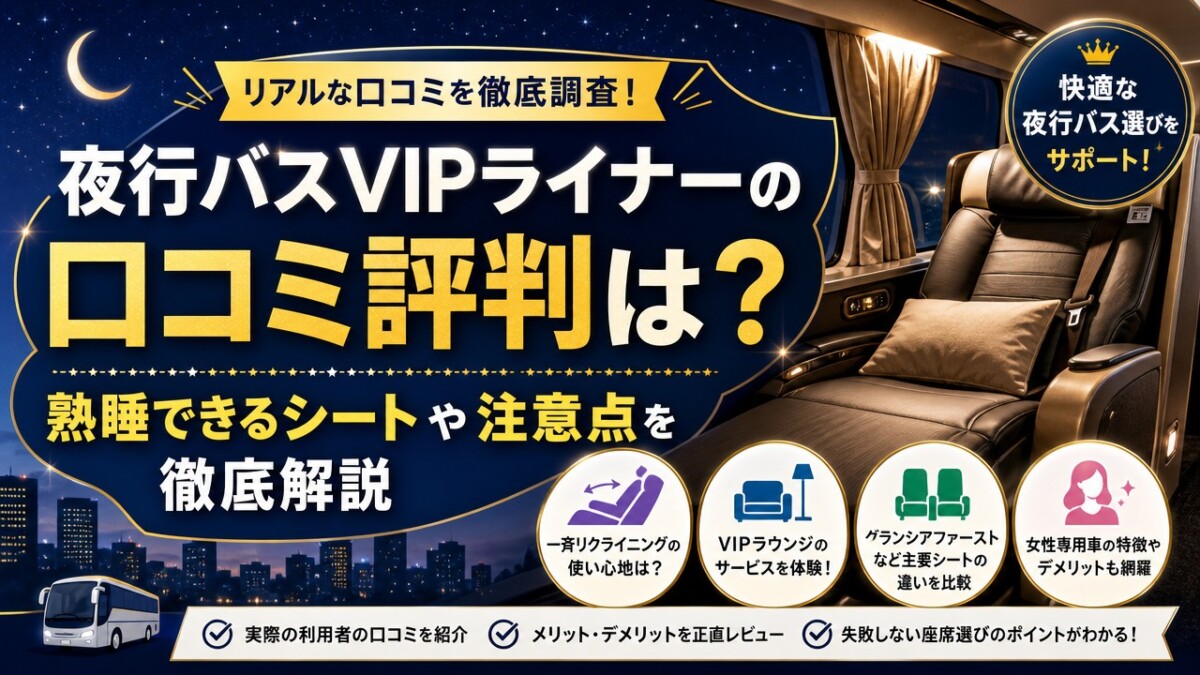 夜行バスVIPライナーの口コミ評判は?熟睡できるシートや注意点を徹底解説
