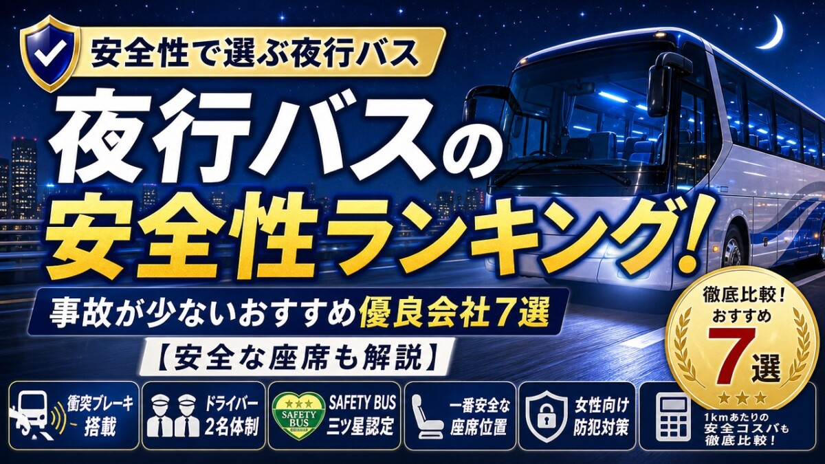 夜行バスの安全性ランキング!事故が少ないおすすめ優良会社7選【安全な座席も解説】