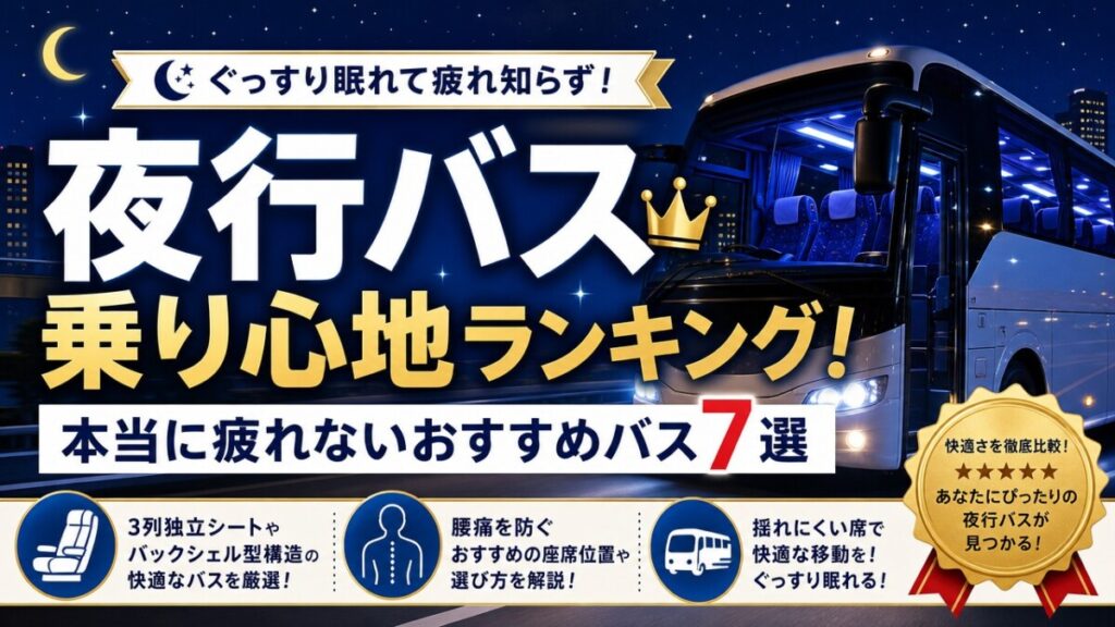 夜行バス乗り心地ランキング！本当に疲れないおすすめバス7選