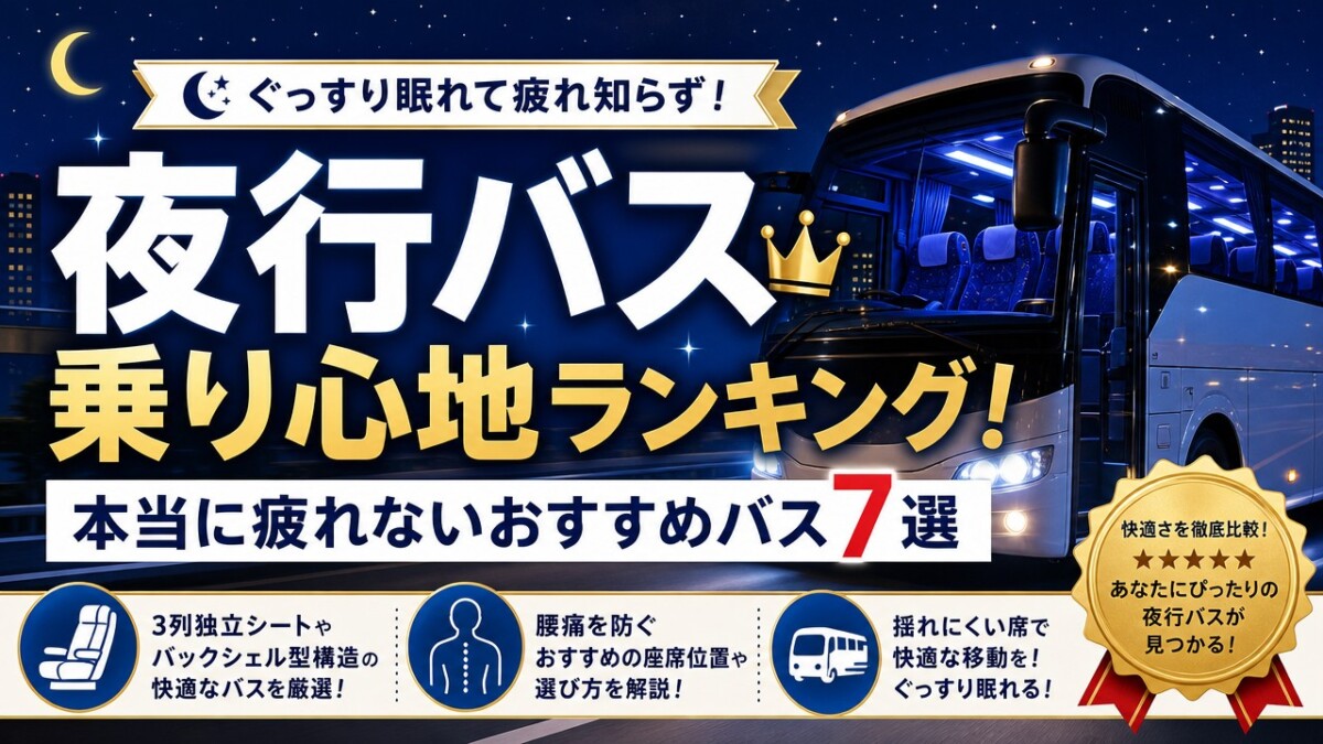夜行バス乗り心地ランキング!本当に疲れないおすすめバス7選